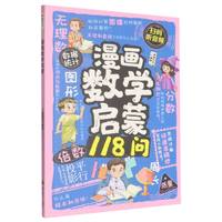  漫画数学启蒙 这才是孩子喜欢的趣味数学漫画启蒙书小学生一二三四五六年级课外阅读书 9-12-15岁