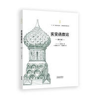 实变函数论(第5版)