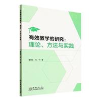 有效教学的研究