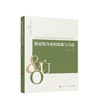 模态集合论的思想与方法