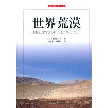 世界荒漠（国际环境译丛）