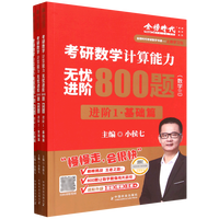 考研数学计算能力无忧进阶800题