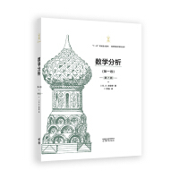 数学分析(第一卷)(第7版)(精装典藏版)