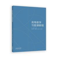 高等数学习题课教程