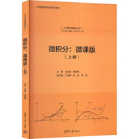 微积分：微课版（上册）