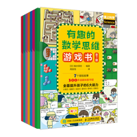  有趣的数学思维游戏书