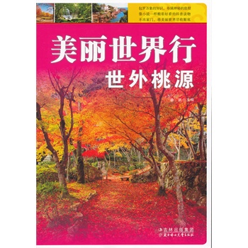 美丽世界行世外桃源