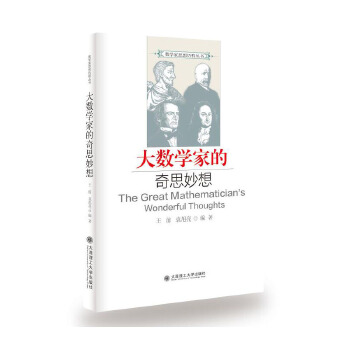  大数学家的奇思妙想