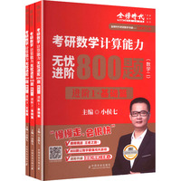  2026《考研数学计算能力无忧进阶800题