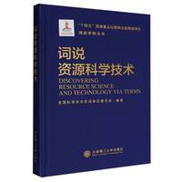 词说资源科学技术