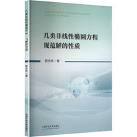 几类非线性椭圆方程规范解的性质