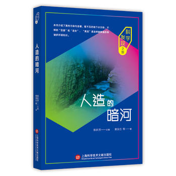 科学发现之旅：人造的暗河