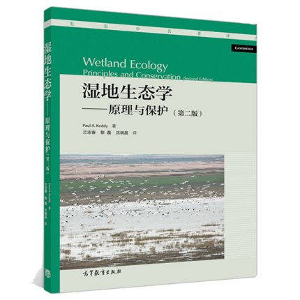 湿地生态学原理与保护 第二版