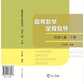  高等数学全程指导