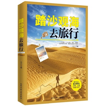 踏沙观海去旅行