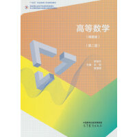 高等数学(精要版)(第二版)