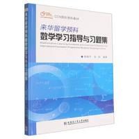 来华留学预科数学学习指导与习题集