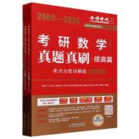 考研数学真题真刷