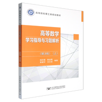 高等数学学习指导与习题解析