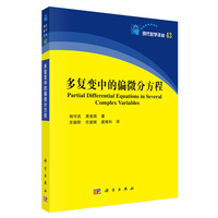 多复变中的偏微分方程