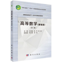 高等数学（基础版）（第三版）