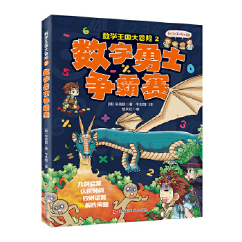  数学王国大冒险-数字勇士争霸赛 几何启蒙，认识时间，四则运算，解应用题