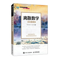 离散数学（微课版）（第2版）(本科)