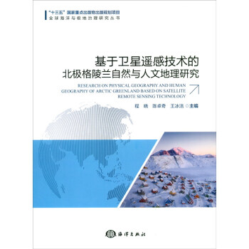 基于卫星遥感技术的北极格陵兰自然与人文地理研究