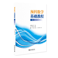 预科数学基础教程（第二版）
