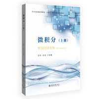 三书礼系列-微积分（上册）