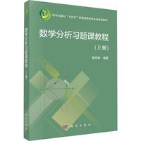 数学分析习题课教程（上册）