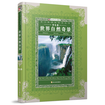 语文新课标阅读丛书11：世界自然奇景