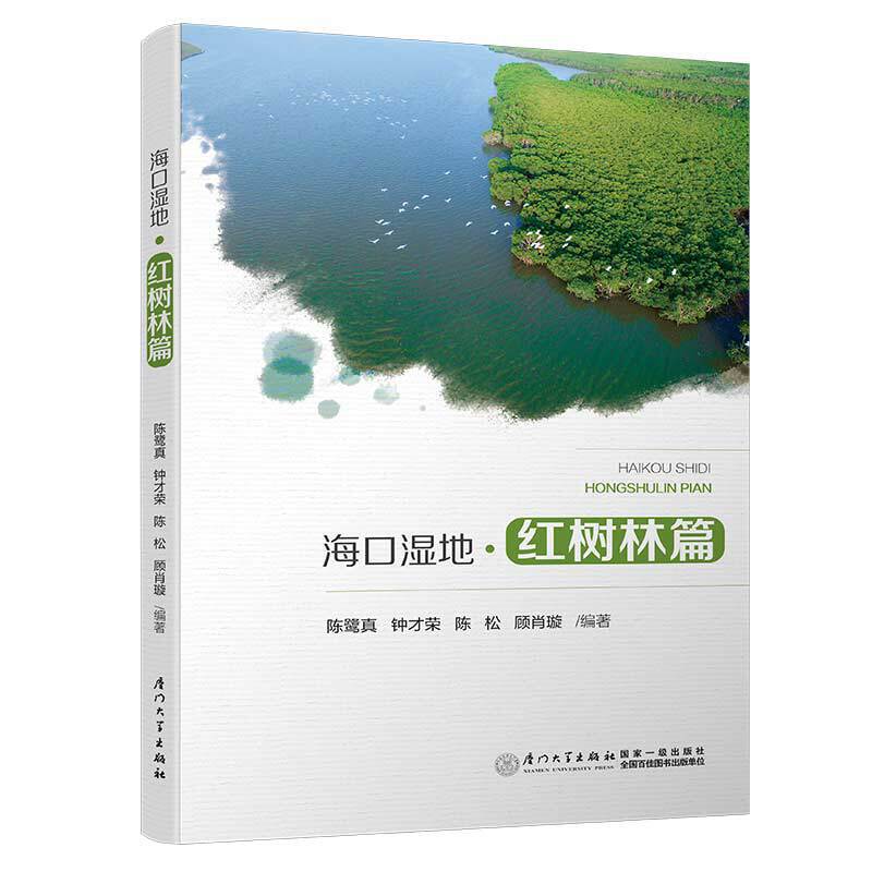 海口湿地——红树林篇