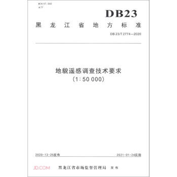 地貌遥感调查技术要求(1:50000DB23 T2774-2020)/黑龙江省地方标准