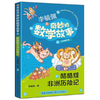  酷酷猴非洲历险记