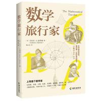数学旅行家
