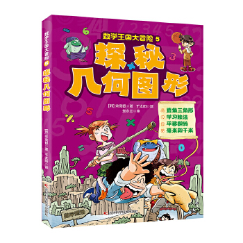  数学王国大冒险-探秘几何图形 直角三角形，学习除法，平移翻转，毫米和千米