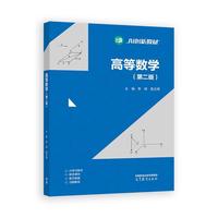 高等数学(第二版)