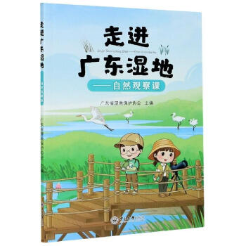 走进广东湿地——自然观察课