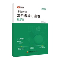 考研数学决胜考场3套卷