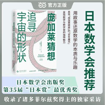 庞加莱猜想 日本数学会推荐的数学科普书 全景再现世纪难题 庞加莱猜想的百年魔咒 用引人入胜的故事还原数学的本质与乐趣 当