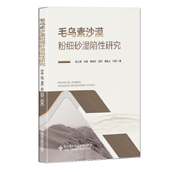  毛乌素沙漠粉细砂湿陷性研究