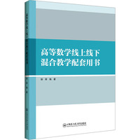 高等数学线上线下混合教学配套用书