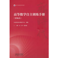高等数学自主训练手册(活页式)