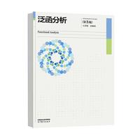 泛函分析(第3版)