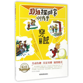 超级探险家训练营:穿越雪山