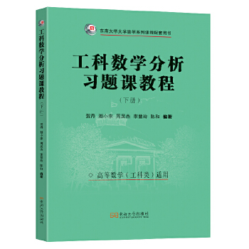  工科数学分析习题课教程