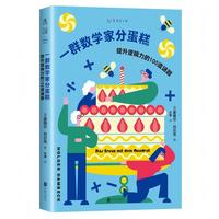 一群数学家分蛋糕