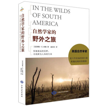 自然学家的野外之旅