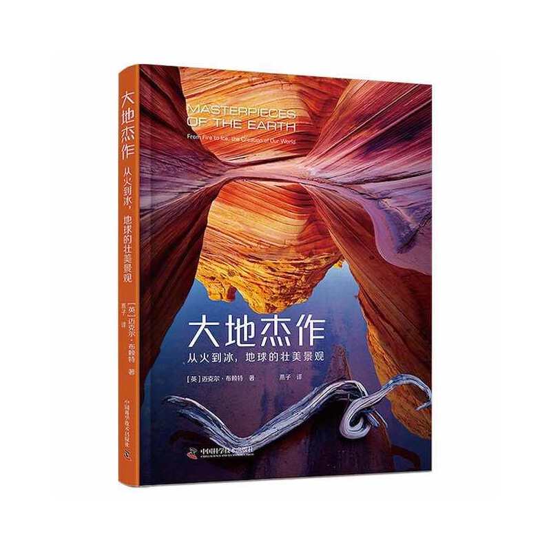 大地杰作：从火到冰，地球的壮美景观
